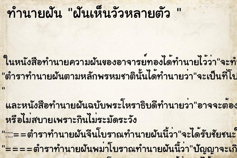 ทำนายฝัน ฝันเห็นวัวหลายตัว 